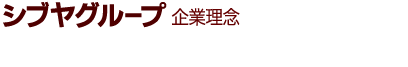 シブヤグループ企業理念