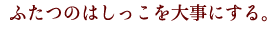 ふたつのはしっこを大事にする