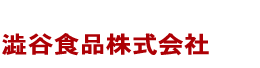 澁谷食品株式会社