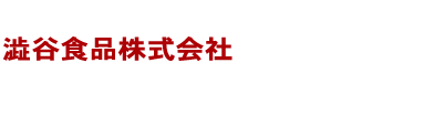 澁谷食品株式会社