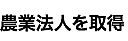 農業法人を取得