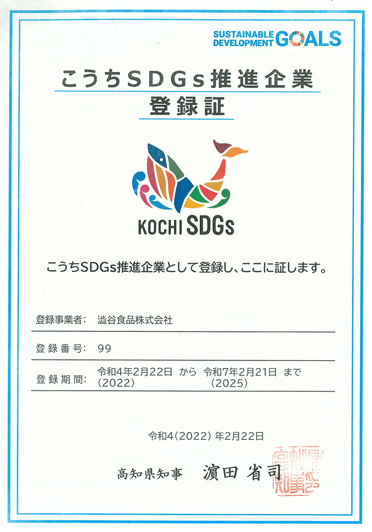 こうちSDGs推進企業認定